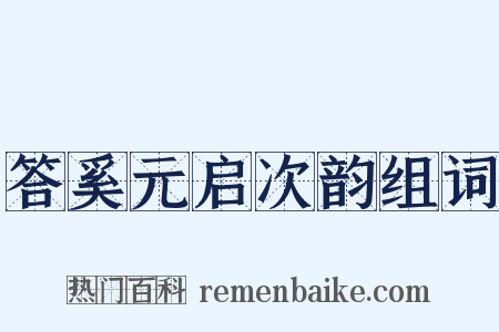 答奚元启次韵组词是什么意思的图片